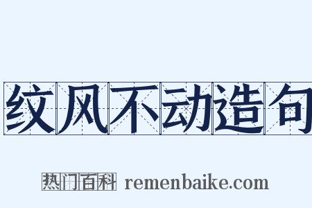 纹风不动造句是什么意思的图片
